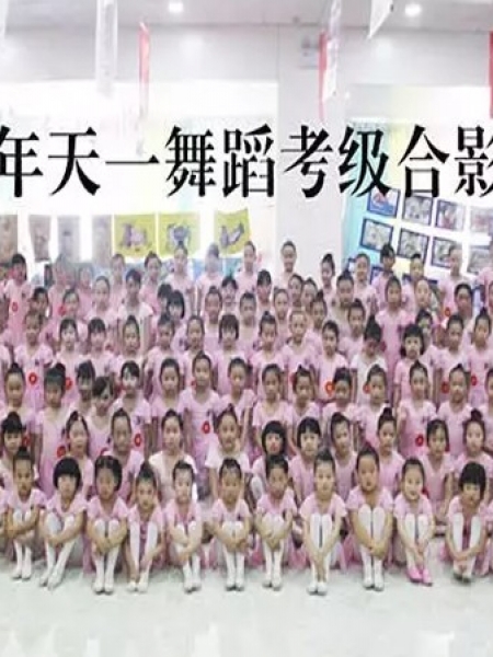 天一教育集团武道部——中国舞全国才艺水平等级考试
